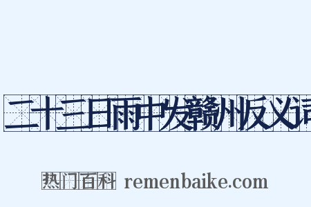 二十三日雨中发赣州反义词是什么意思的图片